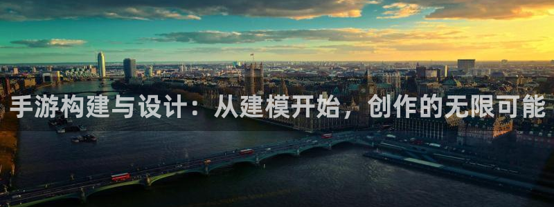 摩根娱乐app下载官网：手游构建与设计：从建模开始，创作的无