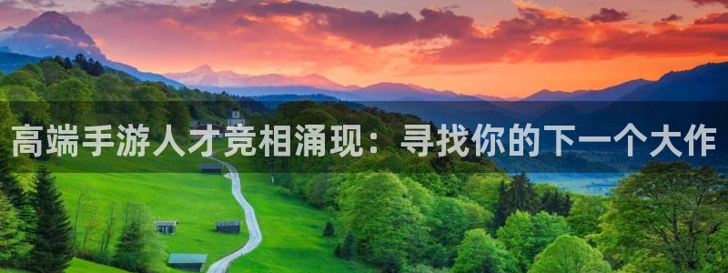 摩根娱乐挂机项目：高端手游人才竞相涌现：寻找你的下一个大作
