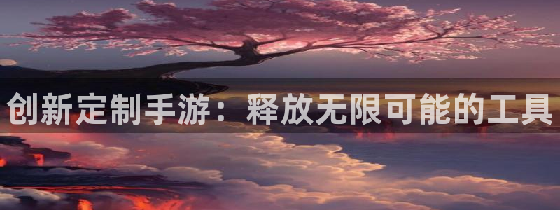 摩根娱乐官网入口在线观看：创新定制手游：释放无限可能的工具