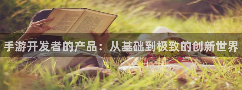 摩根娱乐能赚钱是真的吗：手游开发者的产品：从基础到极致的创新