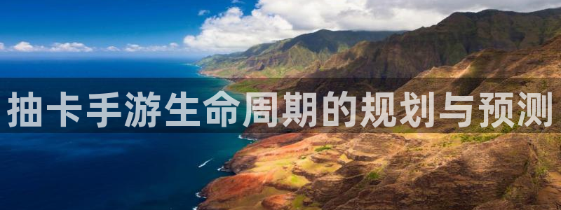 摩根娱乐是正规合法的吗是真的吗知乎：抽卡手游生命周期的规划与