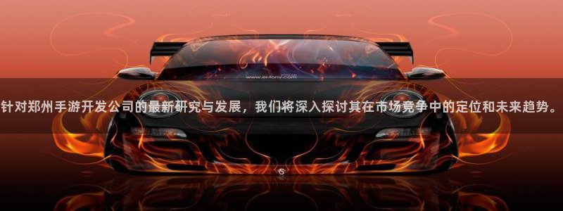 摩根娱乐这个平台怎么样呀：针对郑州手游开发公司的最新研究与发