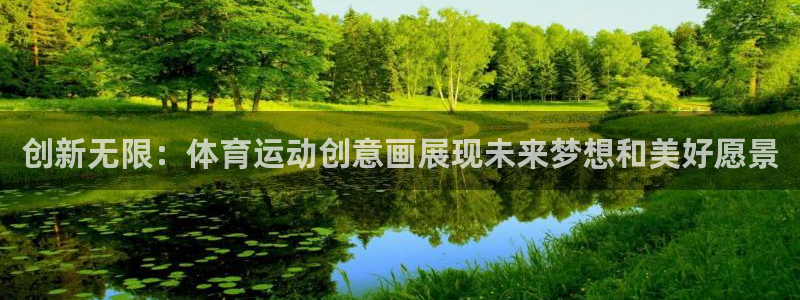 米兰体育登录：创新无限：体育运动创意画展现未来梦想和美好愿景