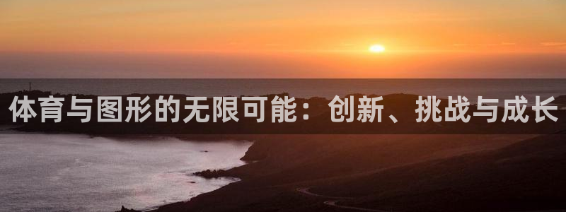 米兰体育靠谱吗：体育与图形的无限可能：创新、挑战与成长