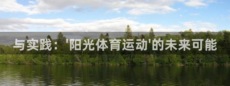 米兰体育网页版：与实践：\'阳光体育运动\'的未来可能
