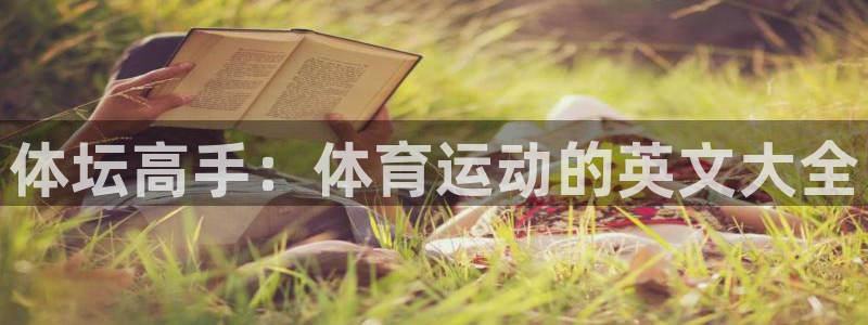 米兰体育报：体坛高手：体育运动的英文大全