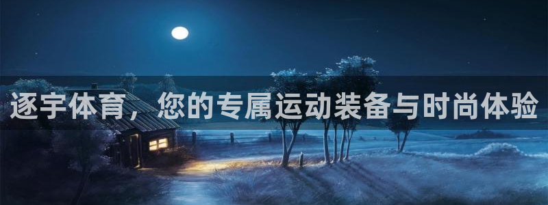 米兰体育网址：逐宇体育，您的专属运动装备与时尚体验